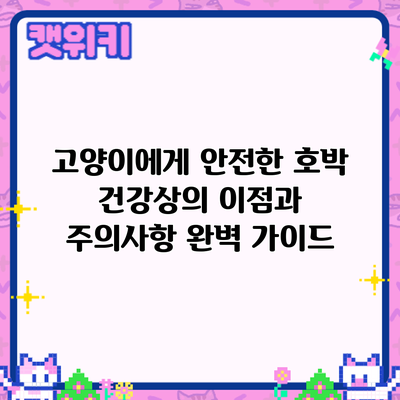 고양이에게 안전한 호박: 건강상의 이점과 주의사항 완벽 가이드