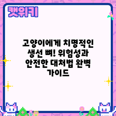 고양이에게 치명적인 생선 뼈! 위험성과 안전한 대처법 완벽 가이드