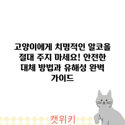 고양이에게 치명적인 알코올: 절대 주지 마세요! 안전한 대체 방법과 유해성 완벽 가이드