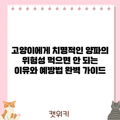 고양이에게 치명적인 양파의 위험성: 먹으면 안 되는 이유와 예방법 완벽 가이드