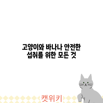 고양이와 바나나: 안전한 섭취를 위한 모든 것