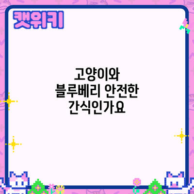 고양이와 블루베리: 안전한 간식인가요?