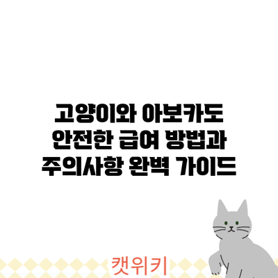 고양이와 아보카도: 안전한 급여 방법과 주의사항 완벽 가이드