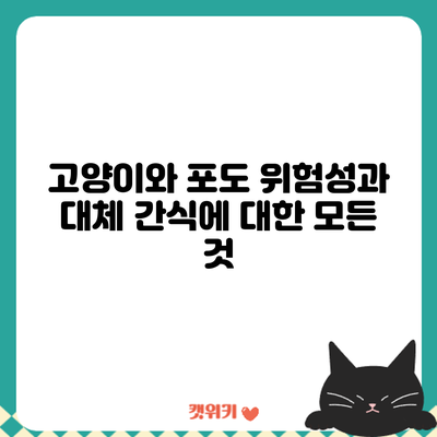 고양이와 포도: 위험성과 대체 간식에 대한 모든 것