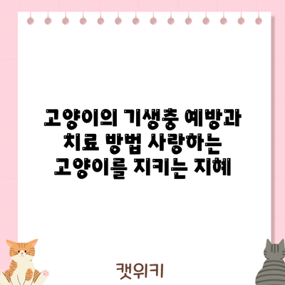 고양이의 기생충 예방과 치료 방법: 사랑하는 고양이를 지키는 지혜