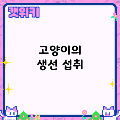 고양이의 생선 섭취