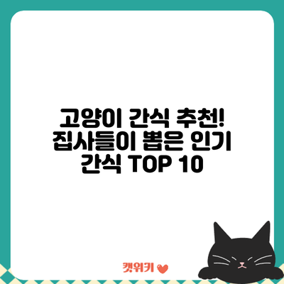 고양이 간식 추천! 집사들이 뽑은 인기 간식 TOP 10