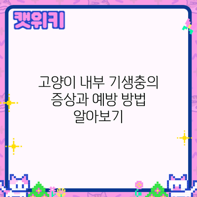 고양이 내부 기생충의 증상과 예방 방법 알아보기