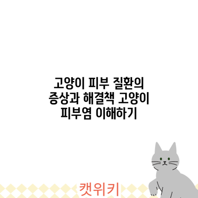 고양이 피부 질환의 증상과 해결책: 고양이 피부염 이해하기