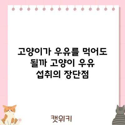 고양이가 우유를 먹어도 될까? 고양이 우유 섭취의 장단점