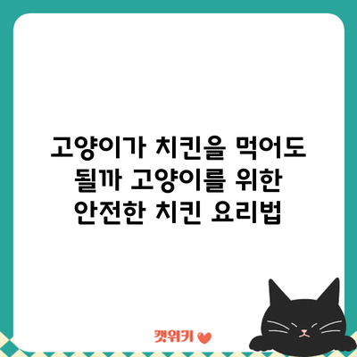 고양이가 치킨을 먹어도 될까? 고양이를 위한 안전한 치킨 요리법