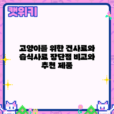 고양이를 위한 건사료와 습식사료: 장단점 비교와 추천 제품