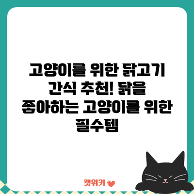 고양이를 위한 닭고기 간식 추천! 닭을 좋아하는 고양이를 위한 필수템