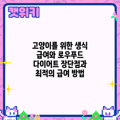 고양이를 위한 생식 급여와 로우푸드 다이어트: 장단점과 최적의 급여 방법