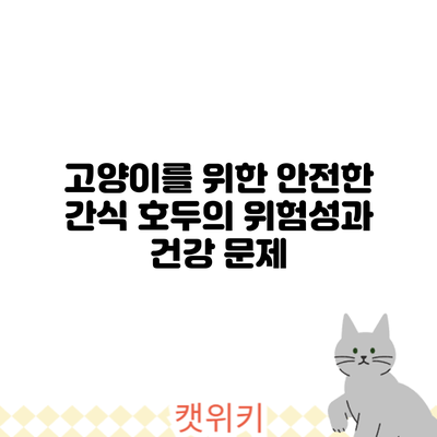 고양이를 위한 안전한 간식: 호두의 위험성과 건강 문제
