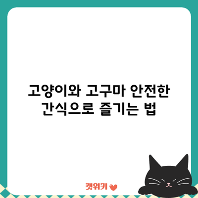 고양이와 고구마: 안전한 간식으로 즐기는 법