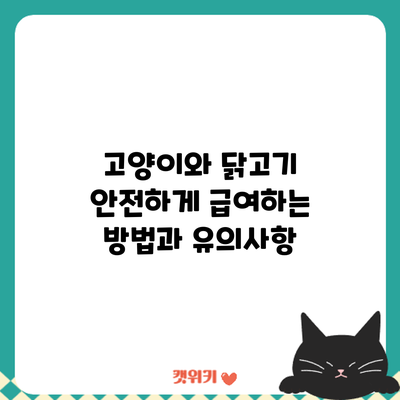 고양이와 닭고기: 안전하게 급여하는 방법과 유의사항