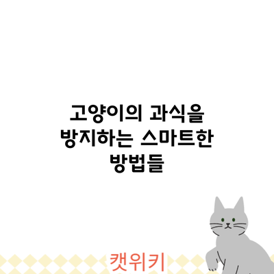 고양이의 과식을 방지하는 스마트한 방법들