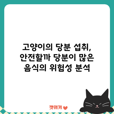 고양이의 당분 섭취, 안전할까? 당분이 많은 음식의 위험성 분석