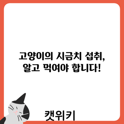 고양이의 시금치 섭취, 알고 먹여야 합니다!