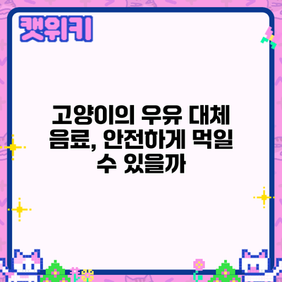 고양이의 우유 대체 음료, 안전하게 먹일 수 있을까?