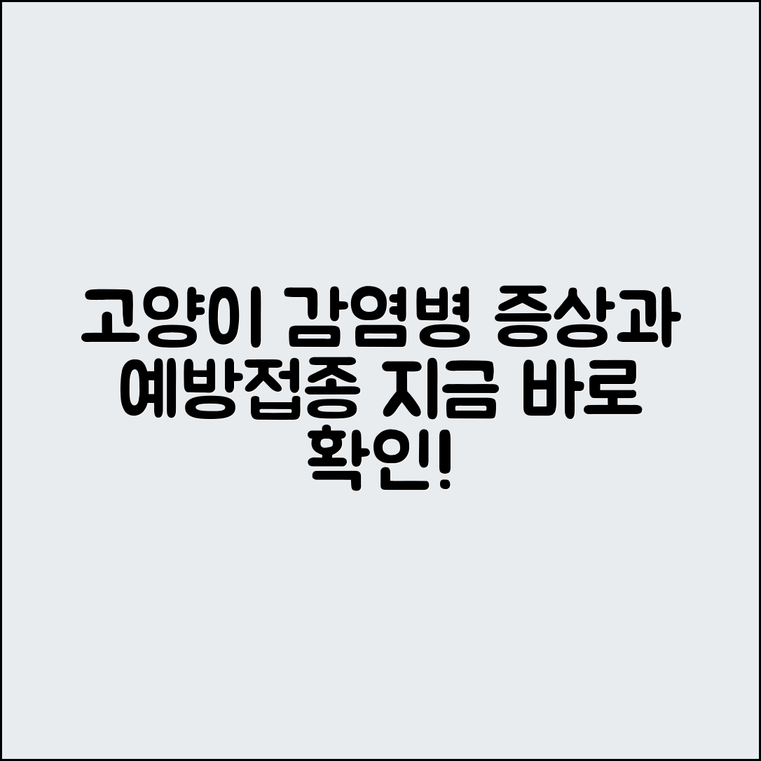 누구나 쉽게 알아보는 고양이 감염성 질병 증상과 예방 접종