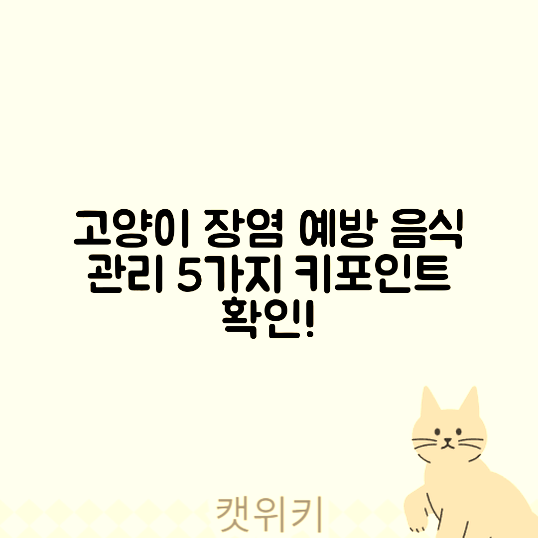 고양이 장염 예방을 위한 음식 관리 5가지