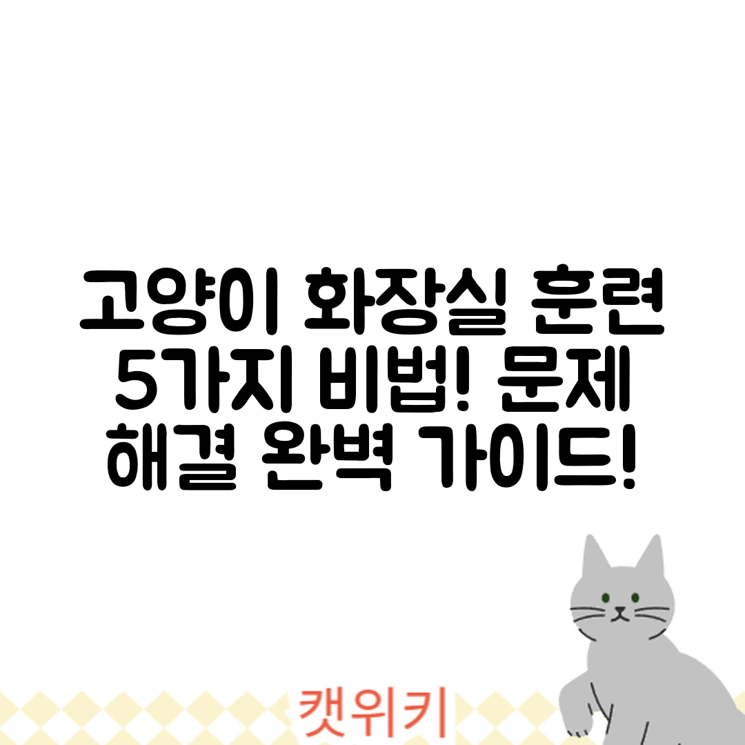 고양이 화장실 훈련 5가지 방법으로 문제 해결하기