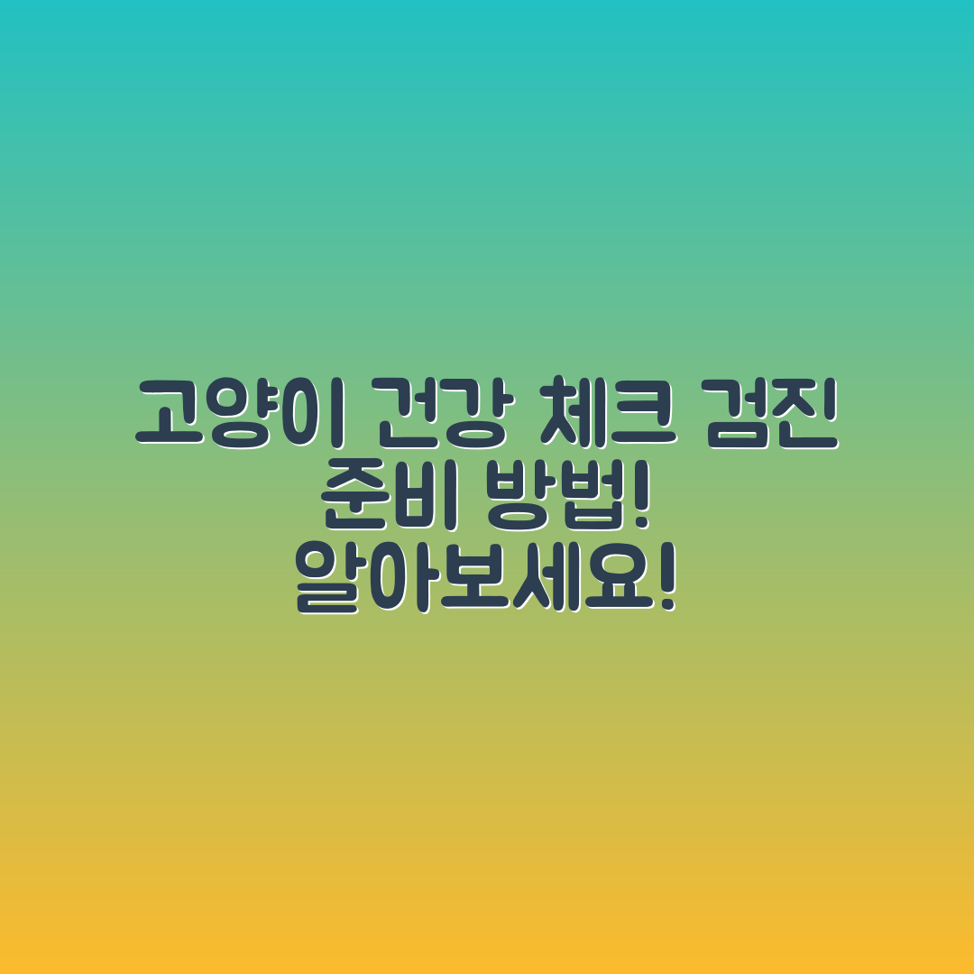 고양이 건강검진 체크리스트, 준비는 어떻게 할까요?