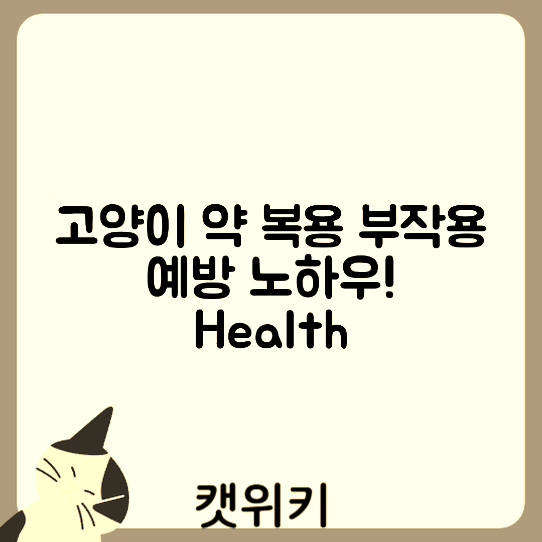 고양이 약물 복용, 부작용 예방 방법은?