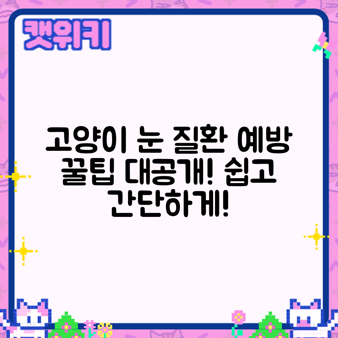 초보자도 쉽게 아는 고양이 눈 질환 예방