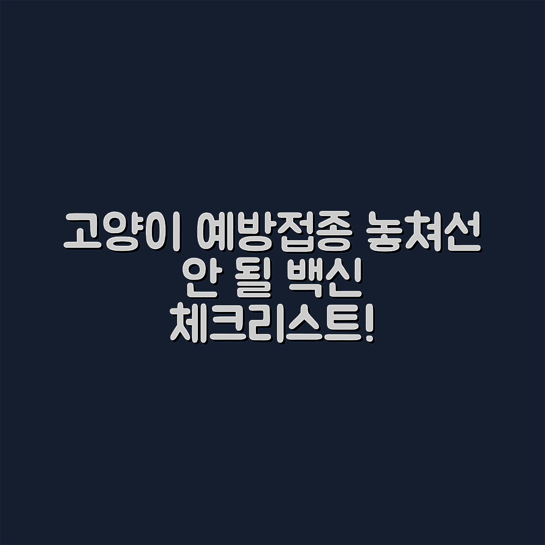 고양이 예방접종 체크리스트, 놓치면 안 될 백신은?