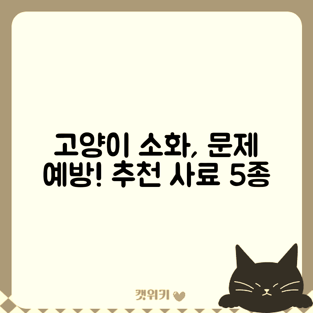 고양이 소화 문제 예방을 위한 사료 5가지