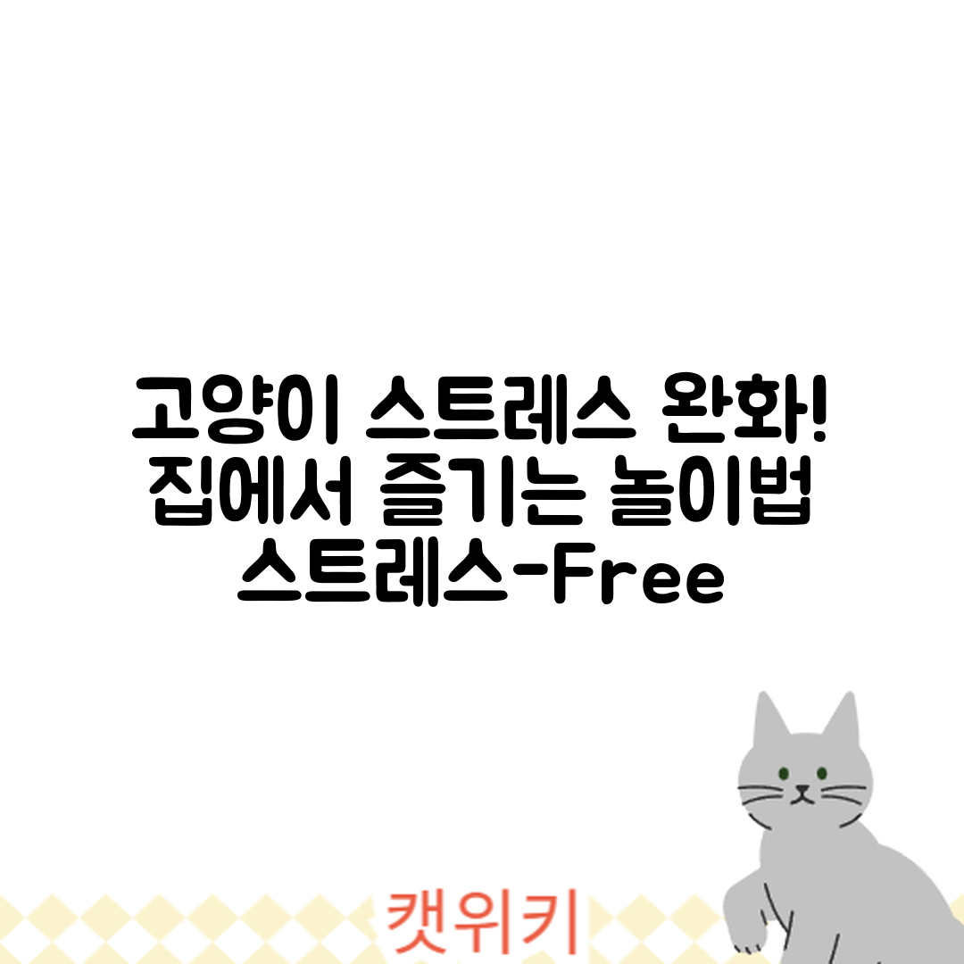 집에서 고양이 스트레스 완화하는 놀이법은?