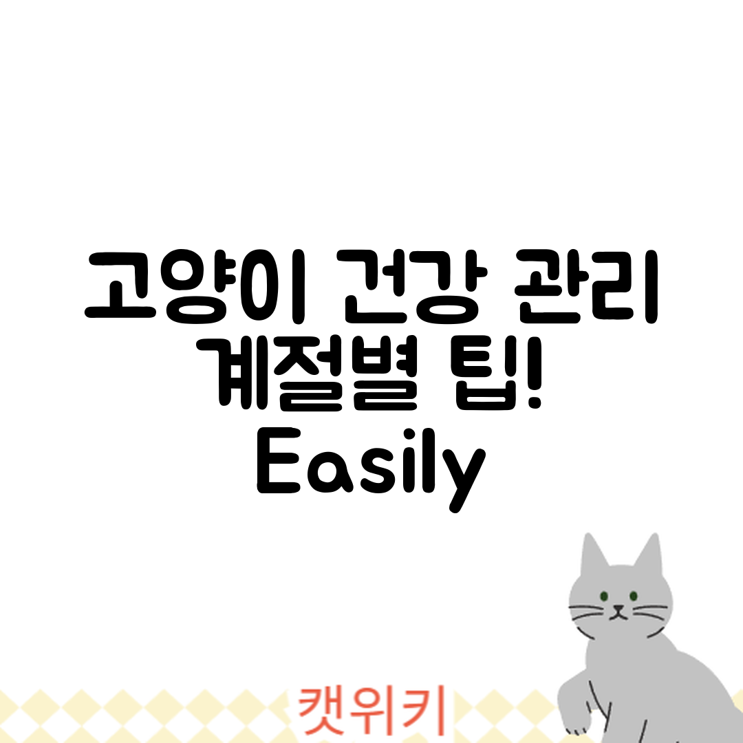 누구나 쉽게 하는 고양이 계절별 건강 관리 팁