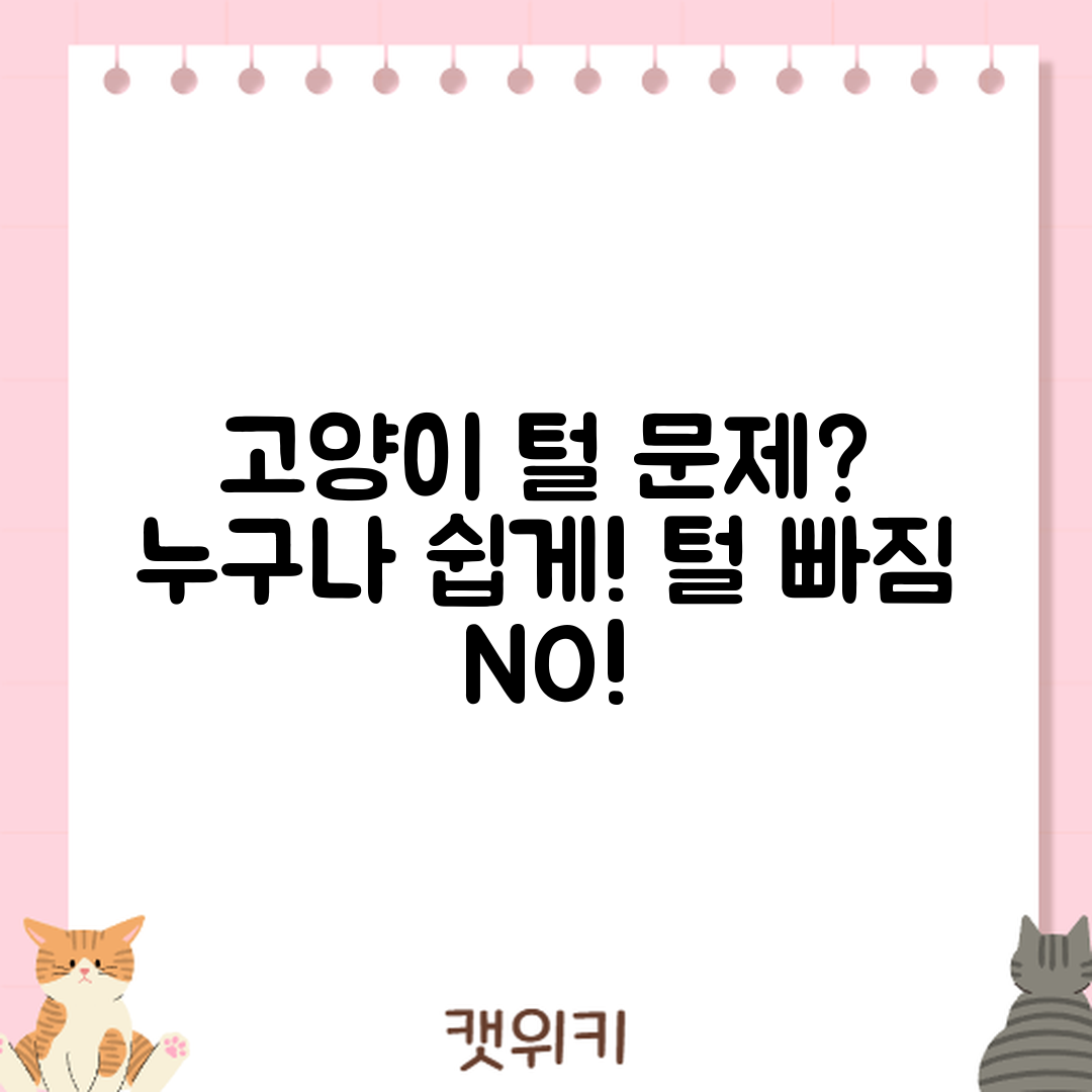 누구나 쉽게 풀어보는 고양이 털 빠짐 해결법