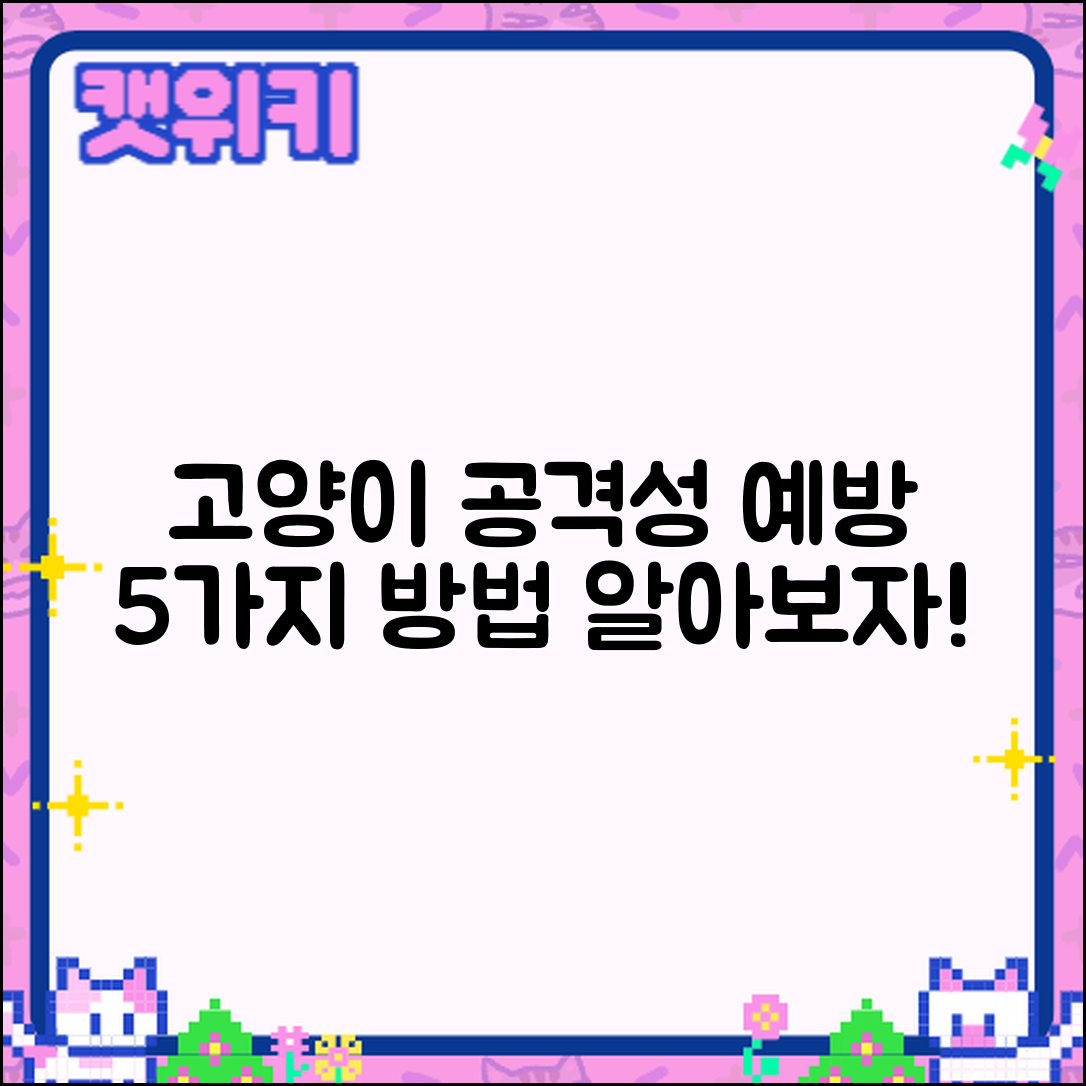 고양이 공격성 문제 예방 5가지 방법