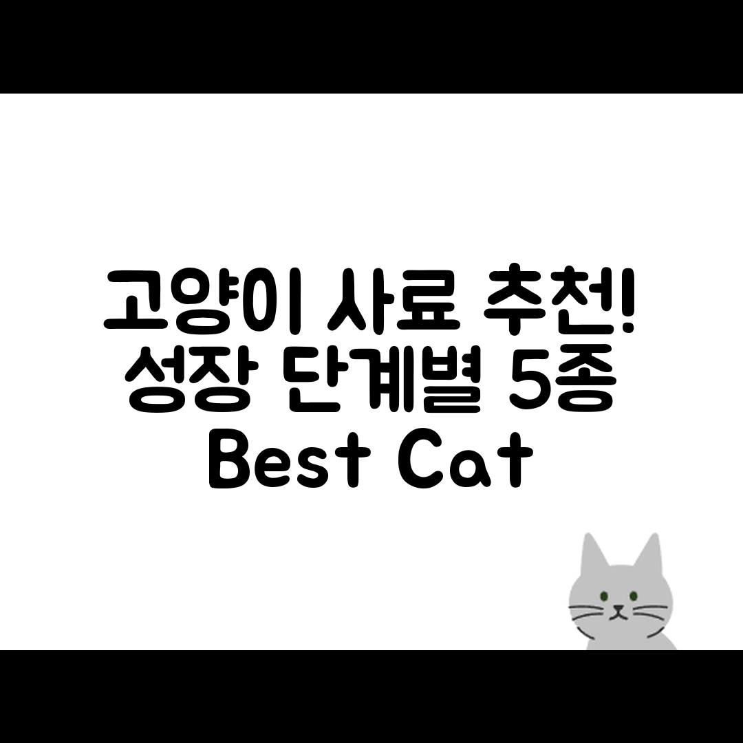 고양이 성장 단계별 사료 5가지 추천