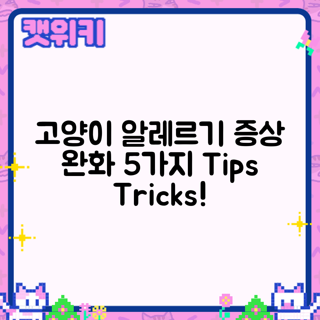 고양이 알레르기 증상 완화 5가지 방법