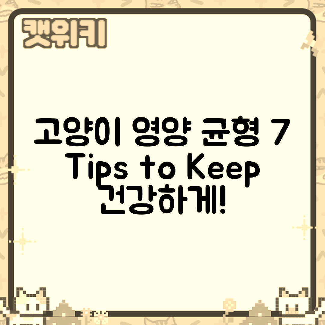 고양이 영양 균형 유지 7가지 팁