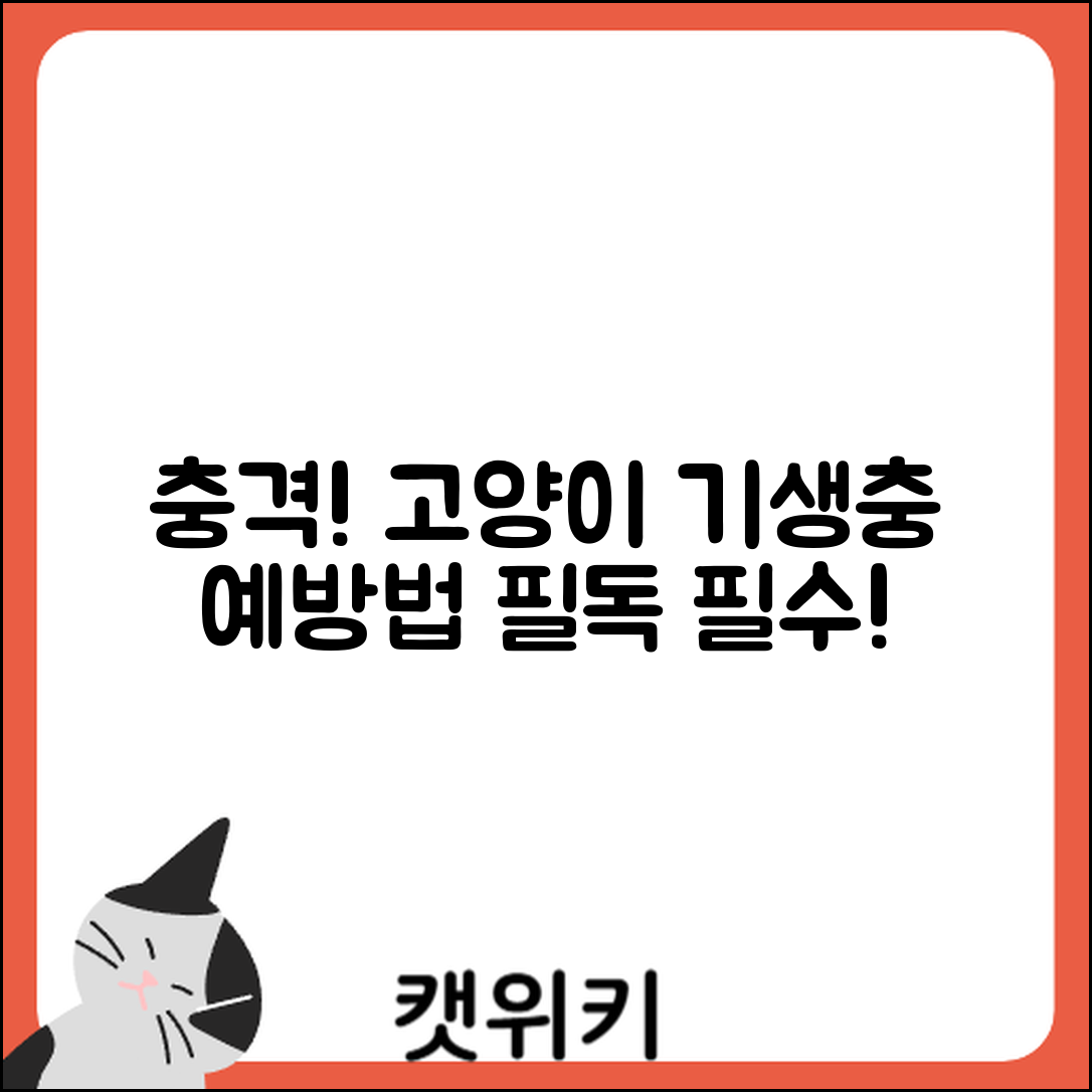 충격적인 고양이 기생충 예방 가이드 공개!
