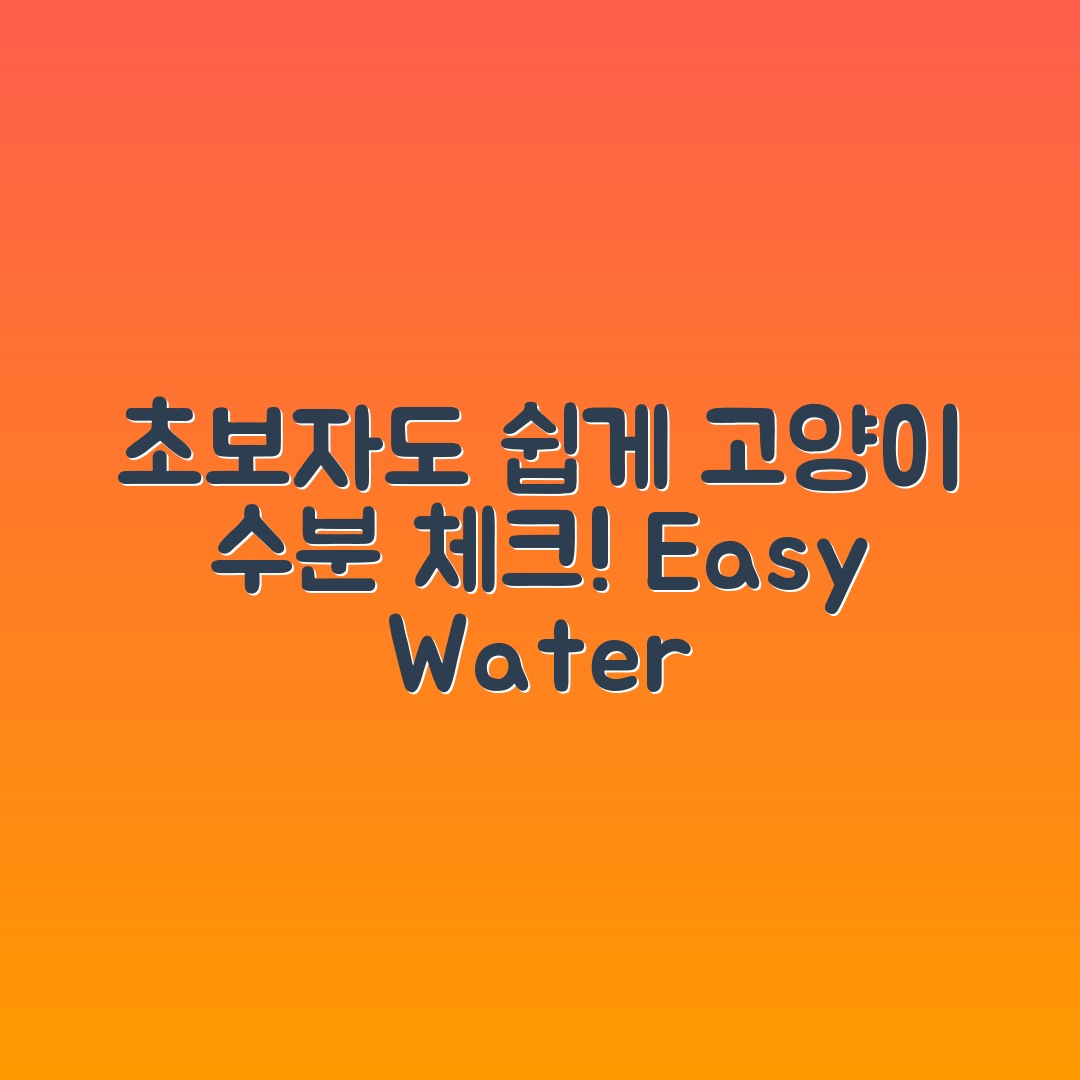 초보자도 쉽게 관리하는 고양이 음수량 체크