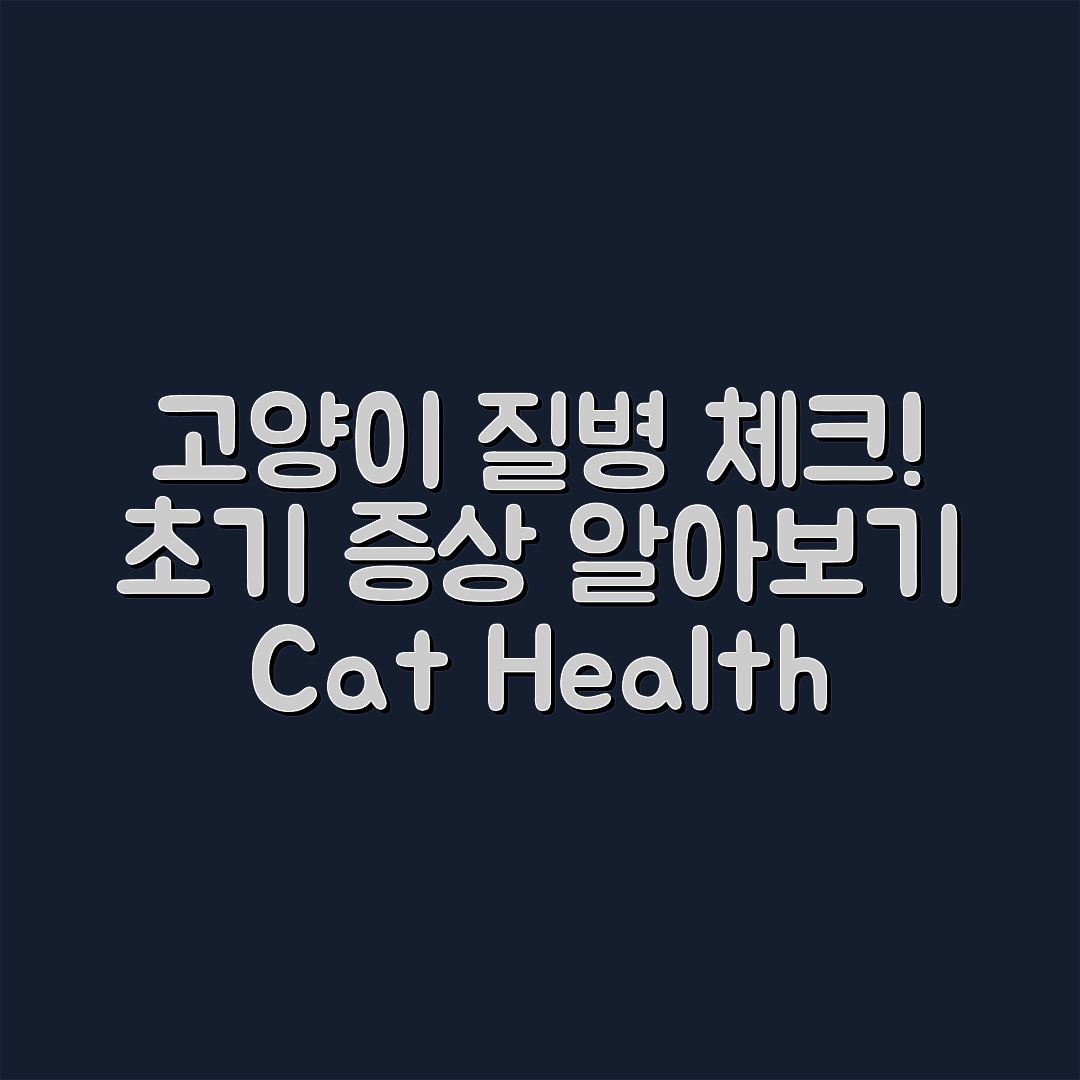 고양이 초기 질병 증상, 어떻게 체크할까요?