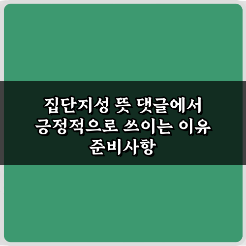 댓글 문화의 힘! 집단지성 뜻 댓글에서 긍정적으로 쓰이는 이유 5가지