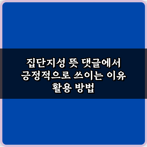 댓글 문화의 힘! 집단지성 뜻 댓글에서 긍정적으로 쓰이는 이유 5가지