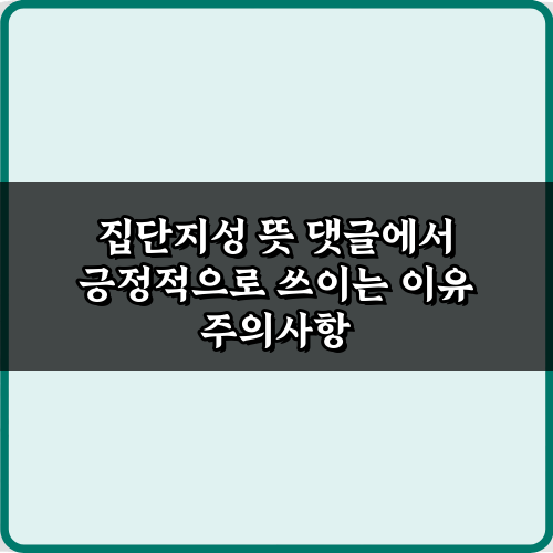 댓글 문화의 힘! 집단지성 뜻 댓글에서 긍정적으로 쓰이는 이유 5가지