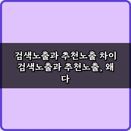 검색노출과 추천노출 차이, 이 7가지로 마스터!