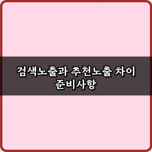 검색노출과 추천노출 차이, 이 7가지로 마스터!