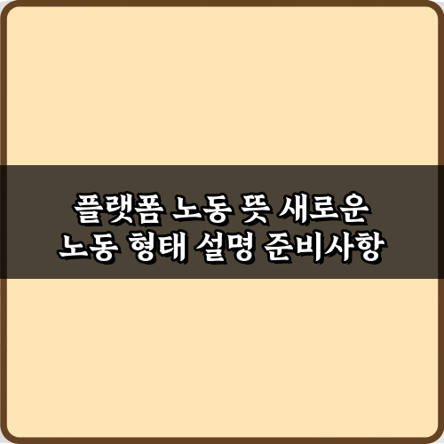 플랫폼 노동 뜻 새로운 노동 형태 설명: 핵심 5가지 총정리