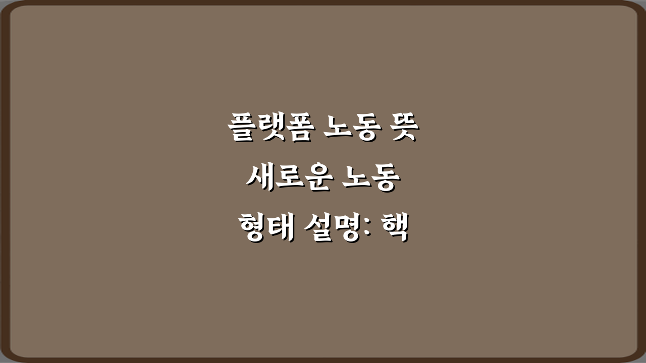 플랫폼 노동 뜻 새로운 노동 형태 설명: 핵심 5가지 총정리